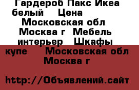 Гардероб Пакс Икеа белый  › Цена ­ 20 000 - Московская обл., Москва г. Мебель, интерьер » Шкафы, купе   . Московская обл.,Москва г.